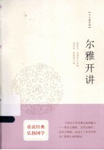 十三经开讲 尔雅开讲