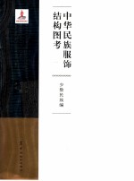 中华民族服饰结构图考 少数民族编