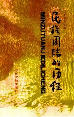 民族团结的历程