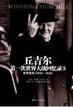 丘吉尔第一次世界大战回忆录 3 世界危机 1916-1918