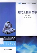 现代工程制图学 上