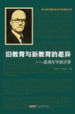 旧教育与新教育的差异 孟禄在华演讲录