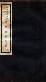 伤寒论辑义按 卷3