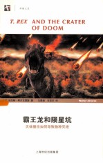 霸王龙和陨星坑 天体撞击如何导致五种灭绝