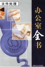 办公室全书 第3册 文件处理