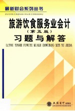 旅游饮食服务业会计 第5版 习题与解答