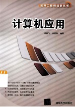 软件工程师培养丛书 计算机应用