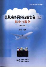民航乘务岗位技能实务 上 职业与服务 第2版