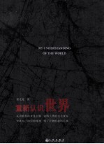 重新认识世界