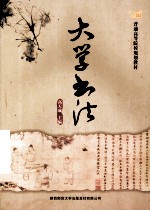 大学书法