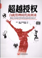 超越授权 自我管理时代的到来