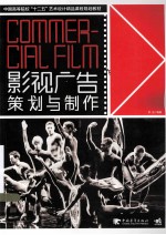 中国高等院校十二五艺术设计精品课程规划教材 影视广告策划与制作