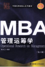 管理运筹学 第6版