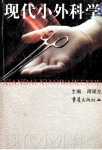 现代小外科学