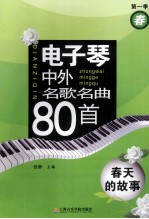 电子琴中外名歌名曲80首 第1季 春 春天的故事