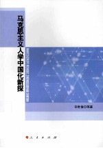马克思主义人学中国化新探