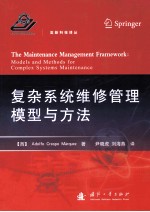 复杂系统维修管理模型与方法 高新科技译丛