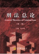 刑法总论