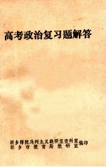 高考政治复习题解答