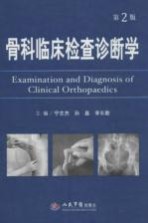 骨科临床检查诊断学