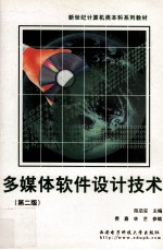 多媒体软件设计技术 第2版