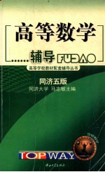 高等数学辅导 同济5版