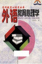 外语教育心理学