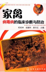 家禽病毒病的临床诊断与防治