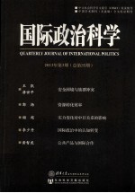 国际政治科学 2013年 第3期 总第35期