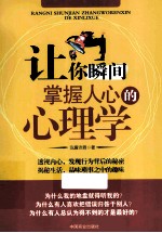 让你瞬间掌握人心的心理学