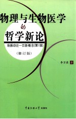 物理与生物医学的哲学新论 场振动论一百新概念 第1辑 修订版