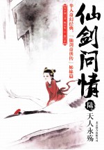 仙剑问情 6 天人永殇
