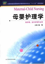 全国普通高等教育护理学本科专业十二五规划教材  母婴护理学