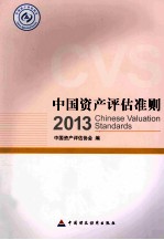 中国资产评估准则 2013