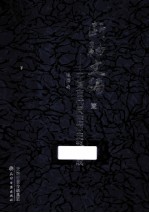 断袖文编 中国古代同性恋史料集成 1