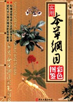 实用本草纲目彩色图鉴 中