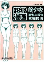 超级漫画 萌少女造型与服饰素描技法