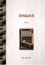 茶烟起淡淡