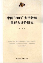中国“80后”大学教师胜任力评价研究=RESEARCH ON THE EVALUATION OF CHINA'S POST 80s GENERATION UNIVERSITY TEACHERS' CO
