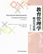 教育管理学 概念与实践