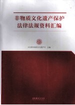 非物质文化遗产保护法律法规资料汇编