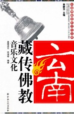 藏传佛教音乐文化