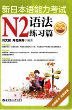 新日本语能力考试N2语法练习篇