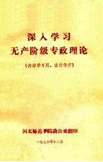 深入学习无产阶级专政理论