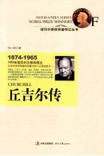 诺贝尔奖获奖者传记丛书 丘吉尔传