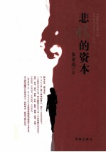 悲情的资本