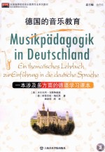 德国的音乐教育 一本涉及多方面的德语学习课本