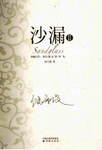 沙漏 2