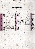 蔡志忠古典漫画 六祖坛经;禅说;菜根谭