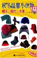 秋冬温馨小织物168款 帽子、围巾、手套